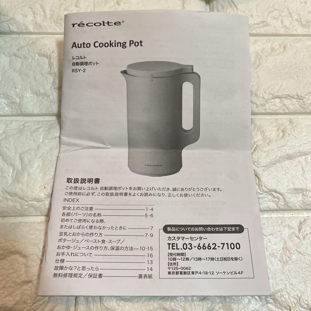 レコルト☆自動調理ポット☆スープメーカー　RSY-2