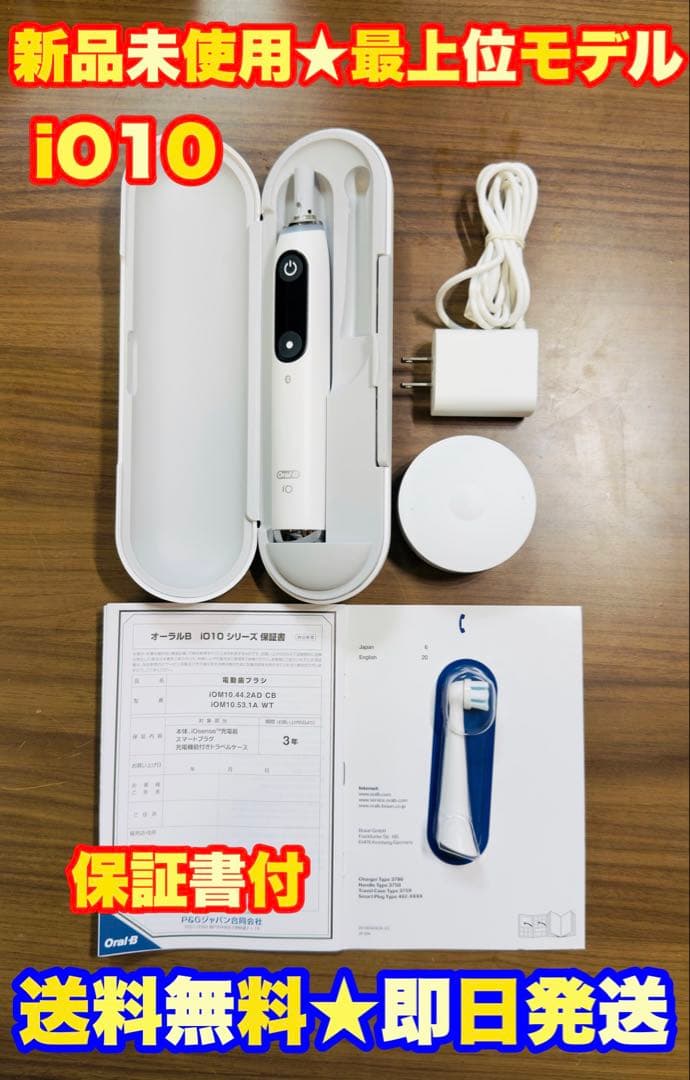 【定価6.3万★新品】ブラウン 電動歯ブラシ オーラルB iO10 ホワイト