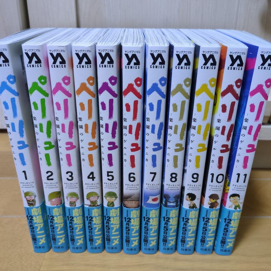 美品◆ペリリュー ―楽園のゲルニカ― 全11巻セット