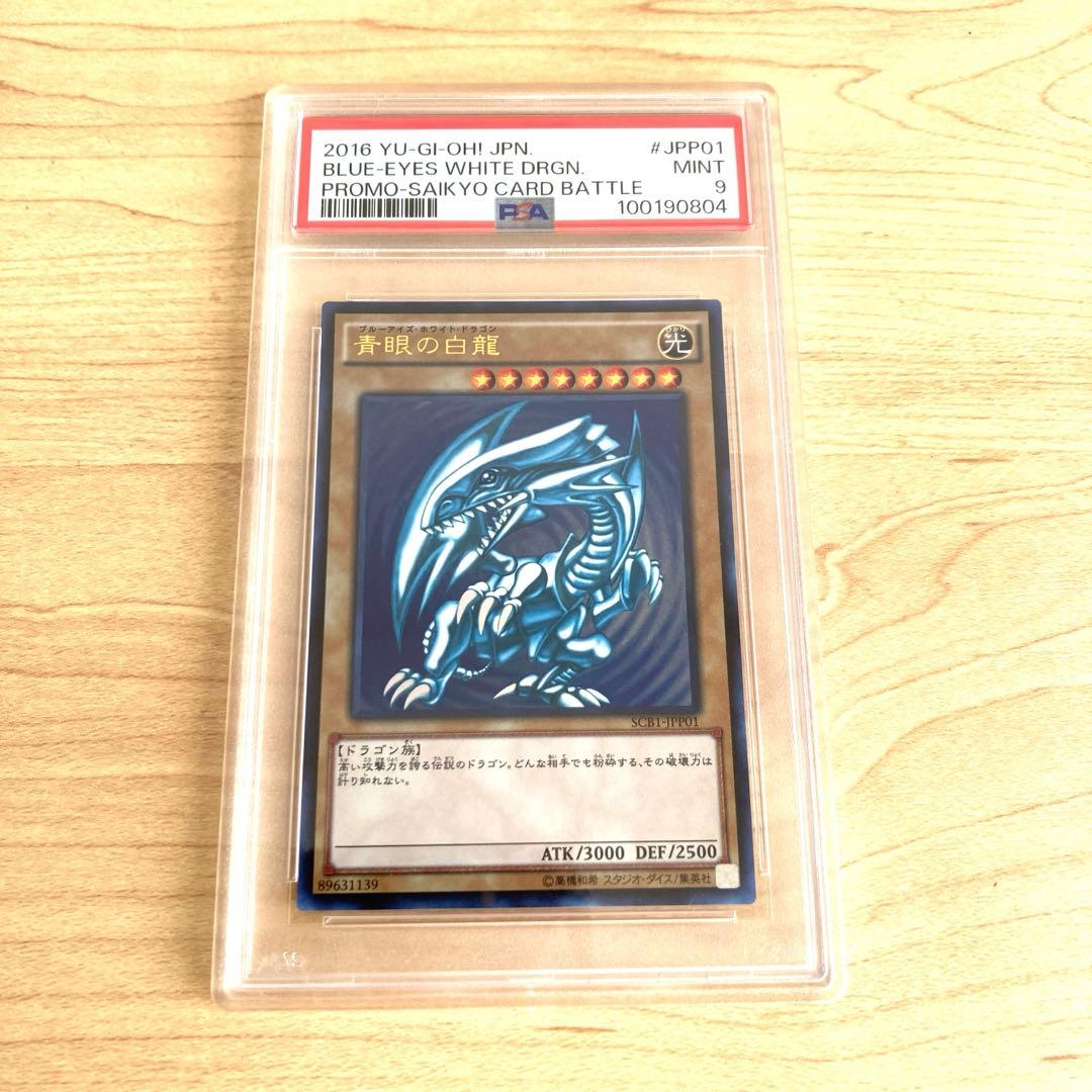 遊戯王 青眼の白龍 プロモ 最強カードバトル PSA9