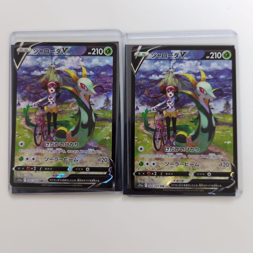 ポケモンカード　　ジャローダ　CSR　2枚