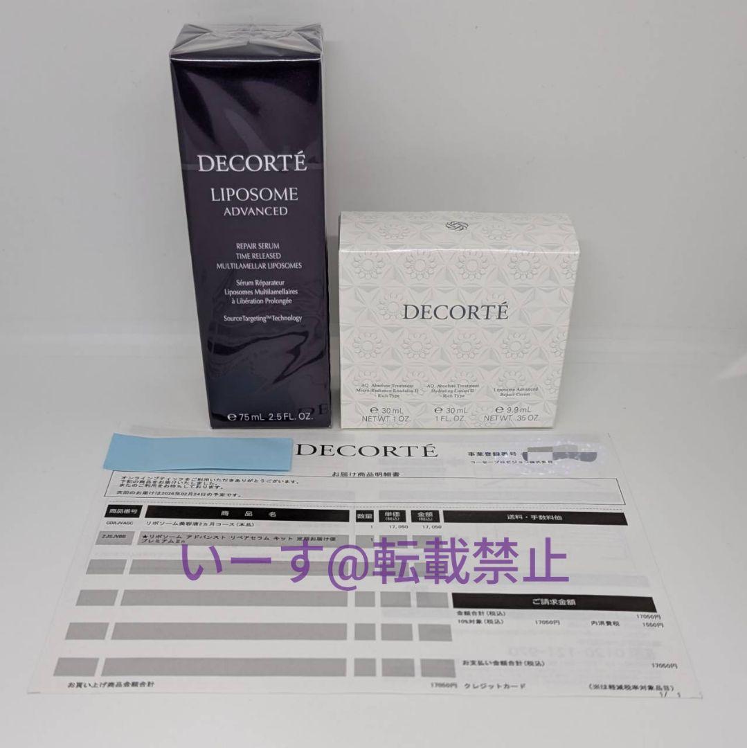 新品 定期便 コスメデコルテ リポソームアドバンストリペアセラム 75ml