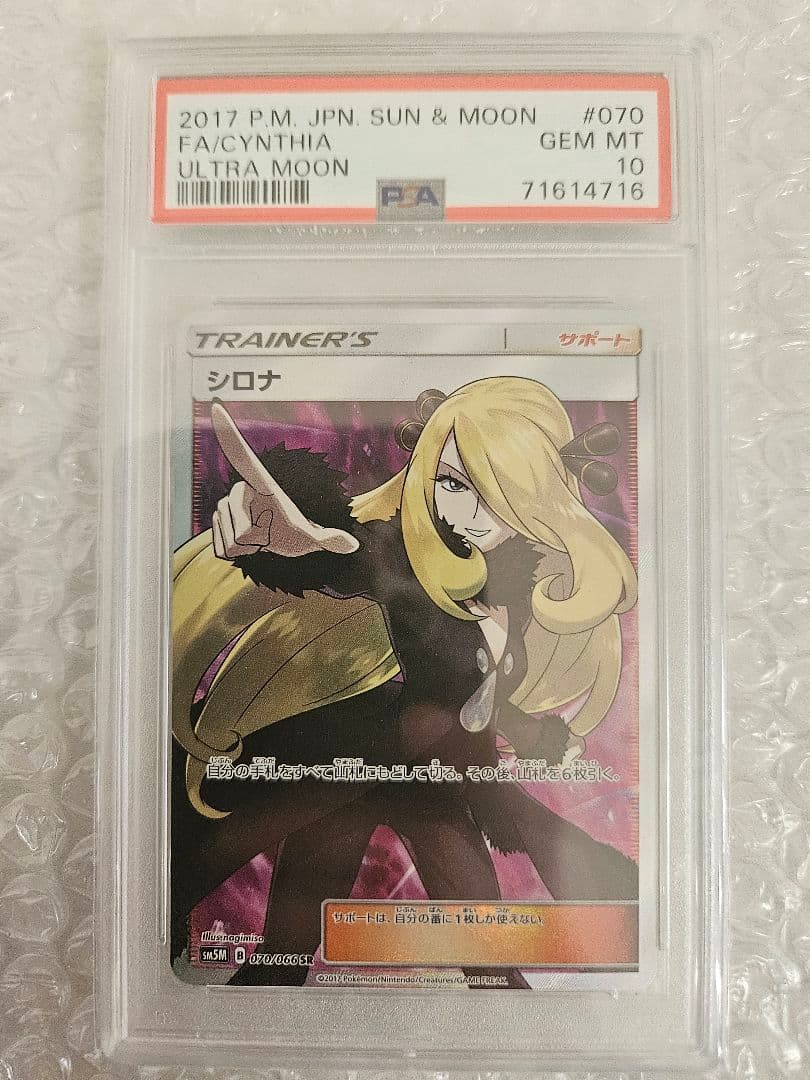 シロナ SR SM5M ウルトラムーン 070/066 【PSA10】