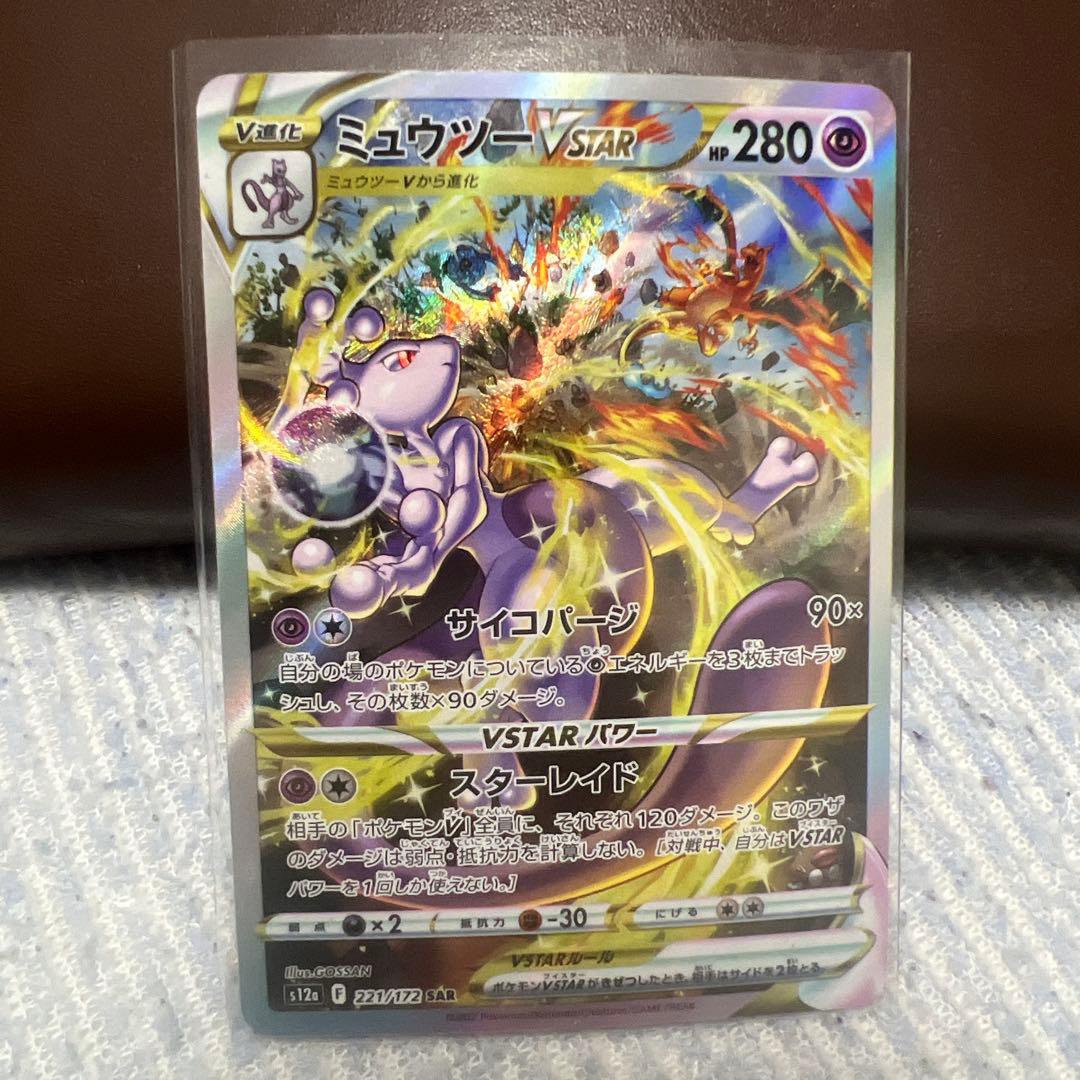 希少ミュウツーVSTAR SAR S12a VSTARユニバース 221/172
