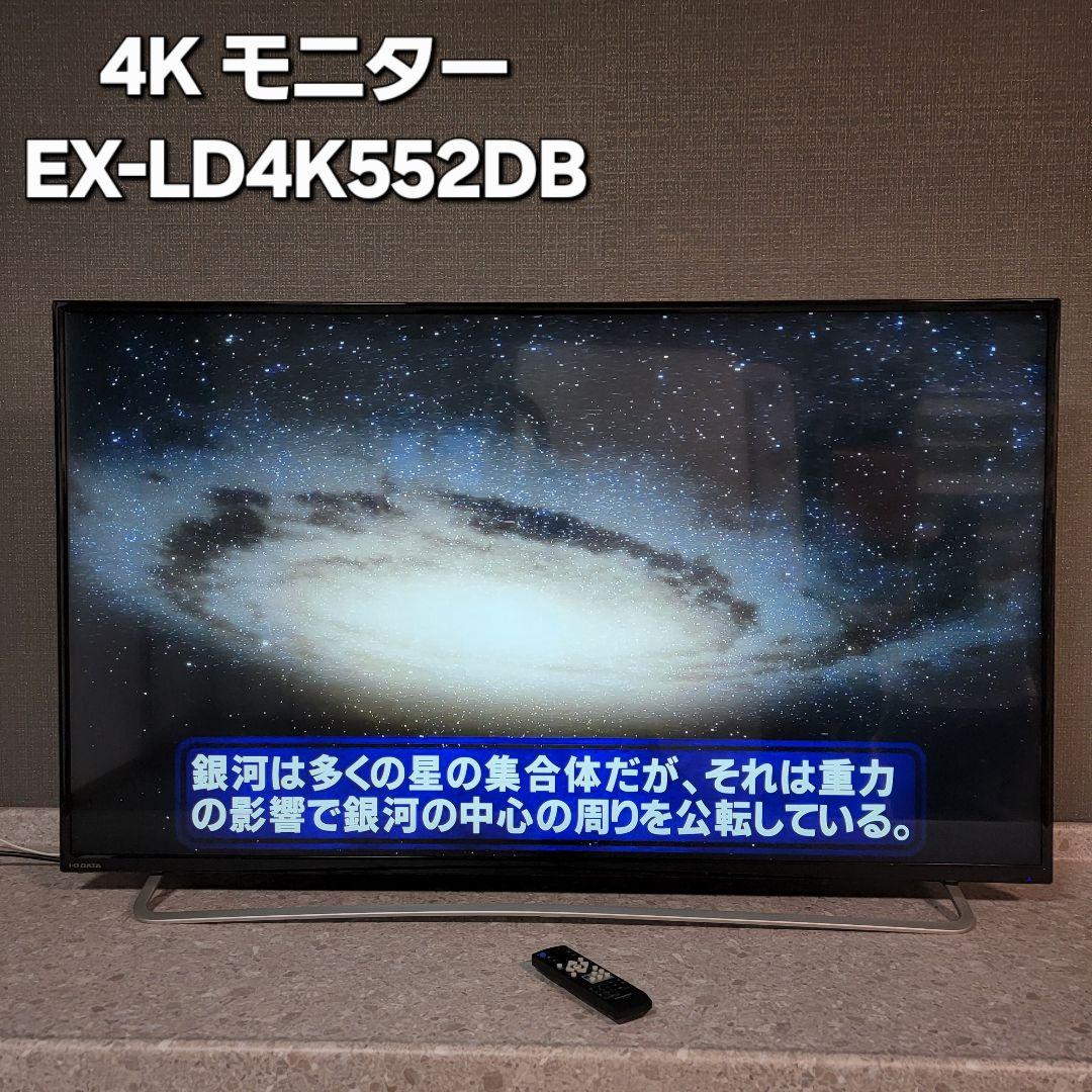 定価87,000円 モニター 55インチ 4K EX-LD4K552DB