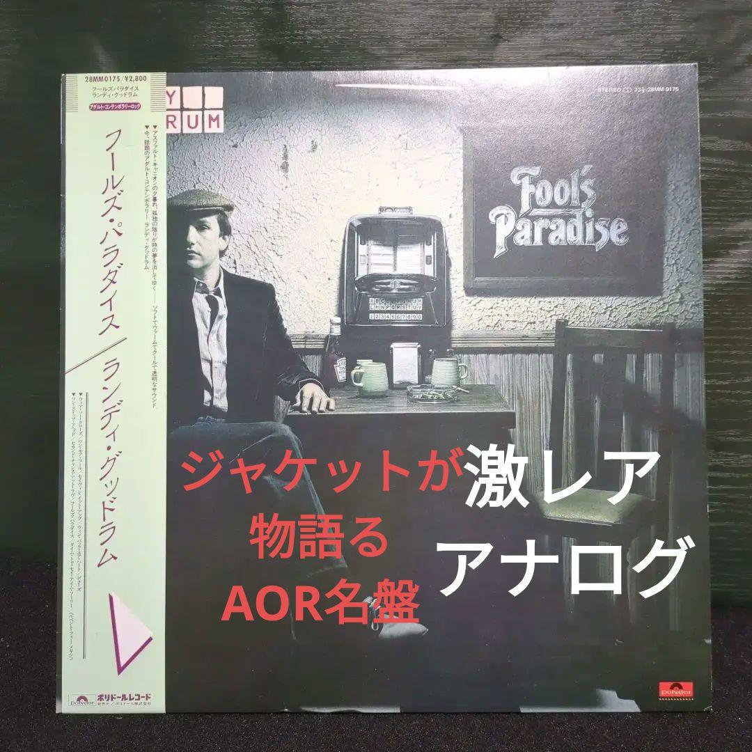 ランディ・グッドラム「 Fool's Paradise」LP