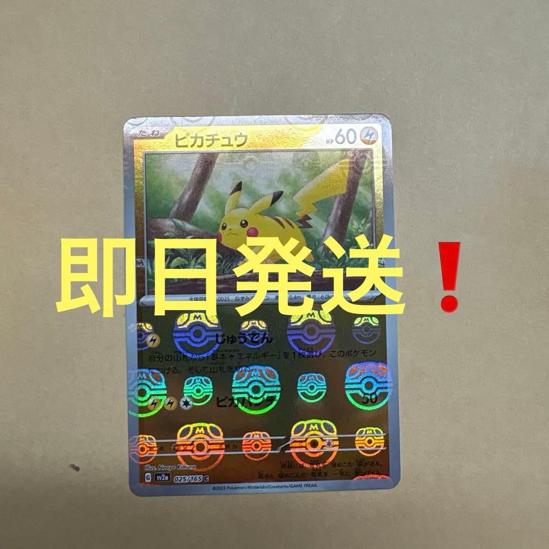 ピカチュウ　マスターボールミラー　151