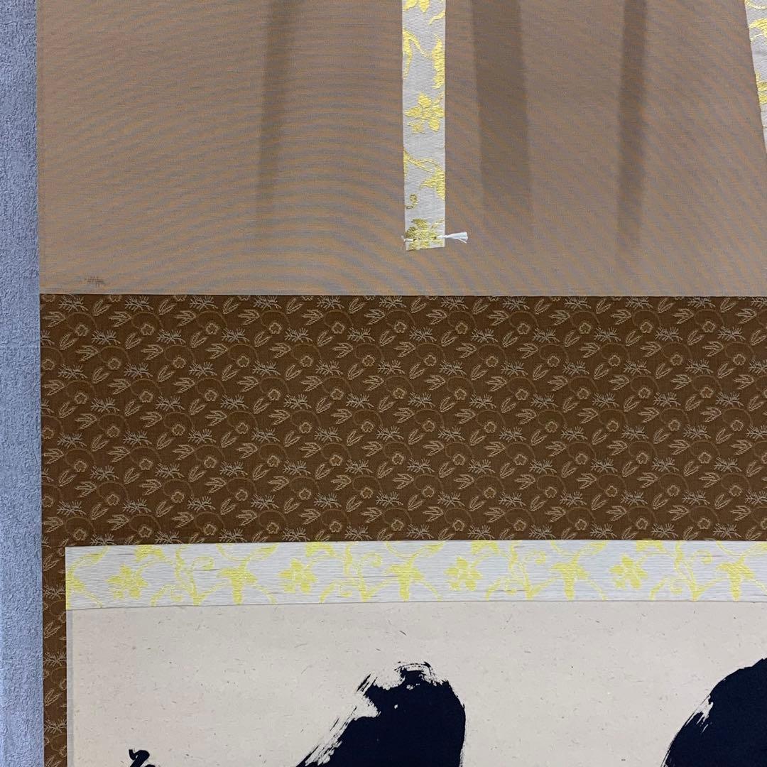 【星に祈りを】掛軸 足立泰道 無事 箱無し 茶掛 茶道具2-38