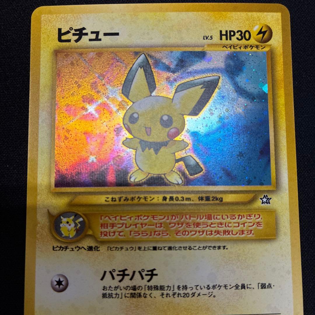 旧裏　でんげき　ピチュー HP30 トレーディングカード