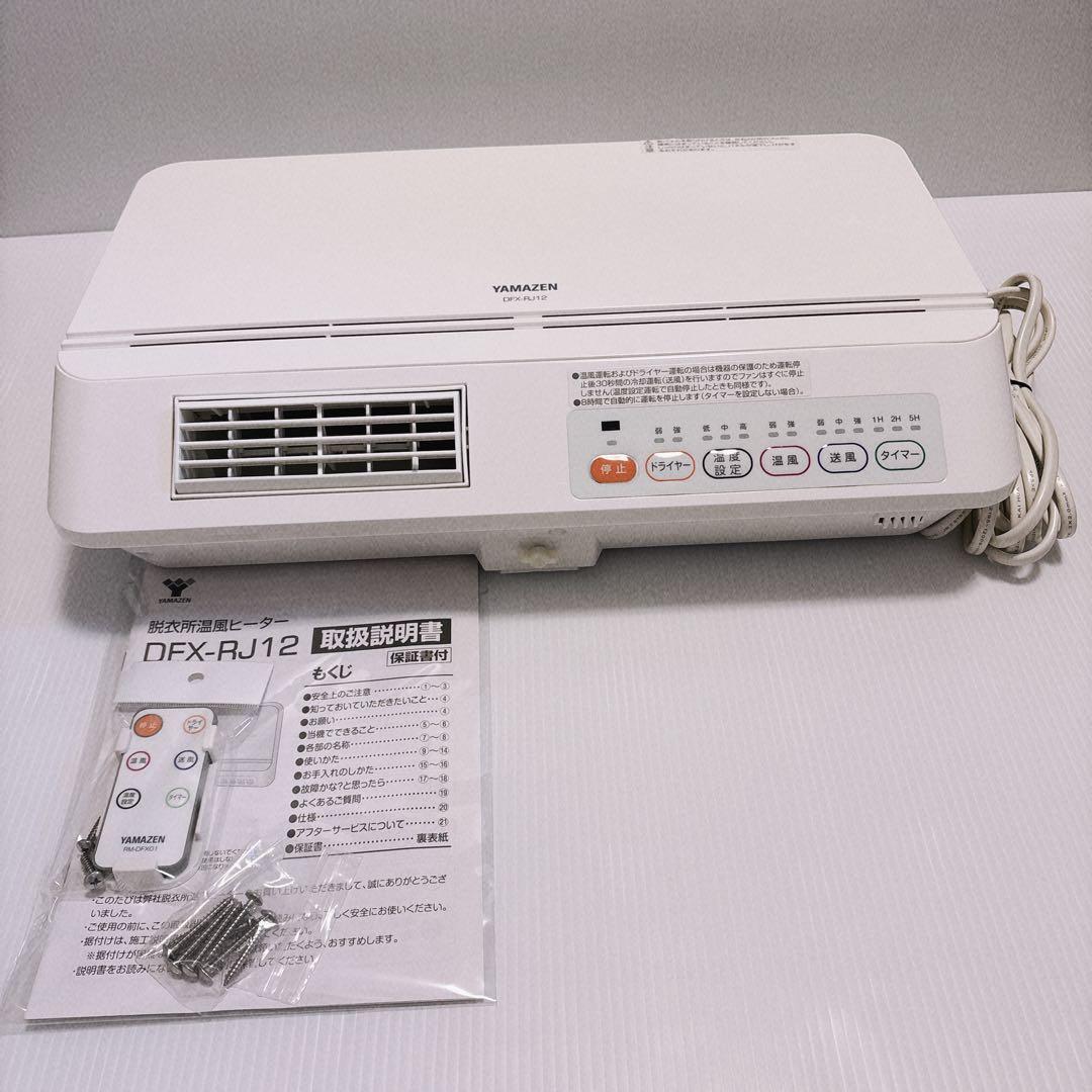 【美品】 YAMAZEN 脱衣所温風ヒーター DFX-RJ12 ヤマゼン 壁掛式