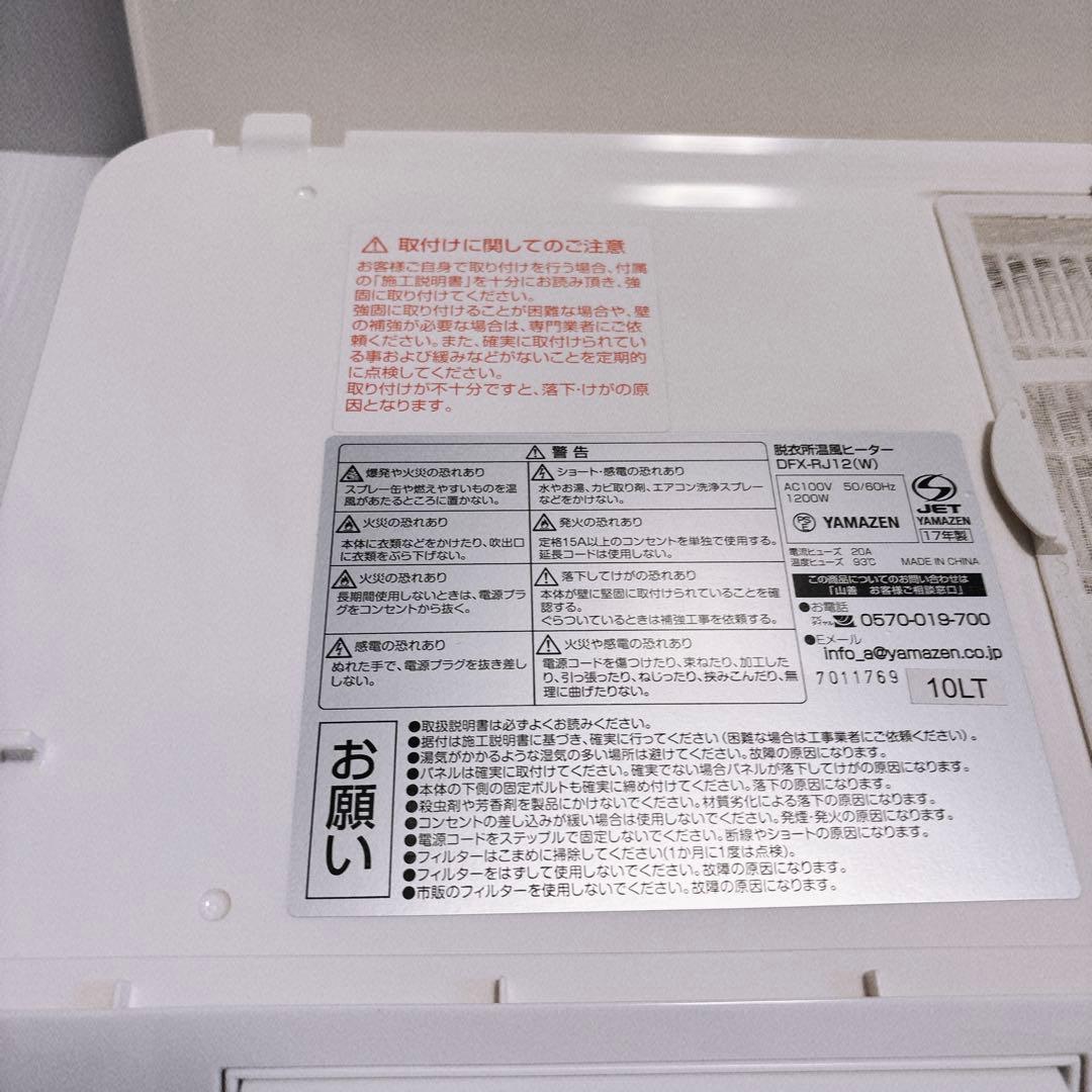 【美品】 YAMAZEN 脱衣所温風ヒーター DFX-RJ12 ヤマゼン 壁掛式