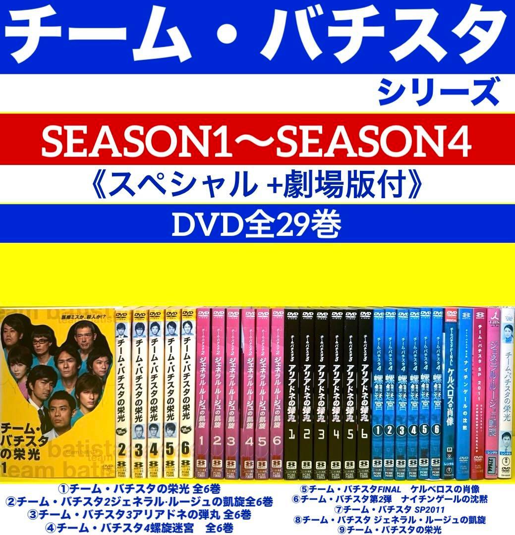 チーム・バチスタseason1〜season4《SP +劇場版付》DVD全29巻