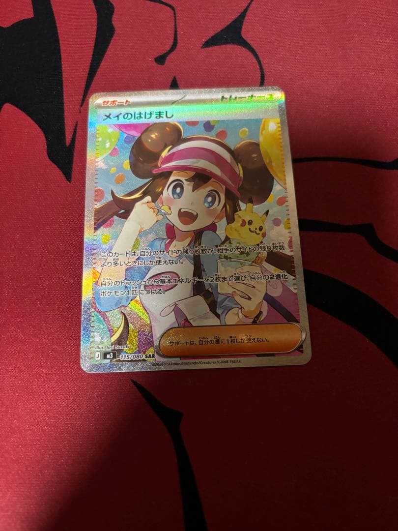 メイのはげまし SAR トレーナーズ