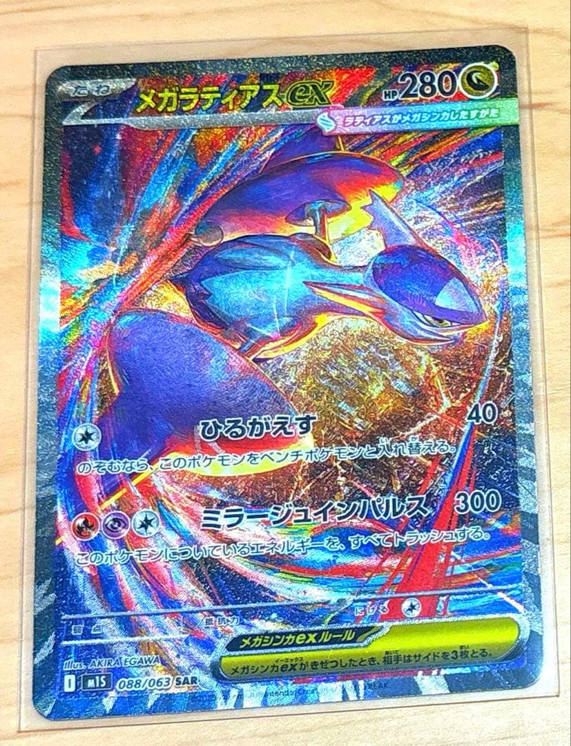 ポケカ　メガシンフォニア　メガラティアスex SAR 早い者勝ち　即日発送