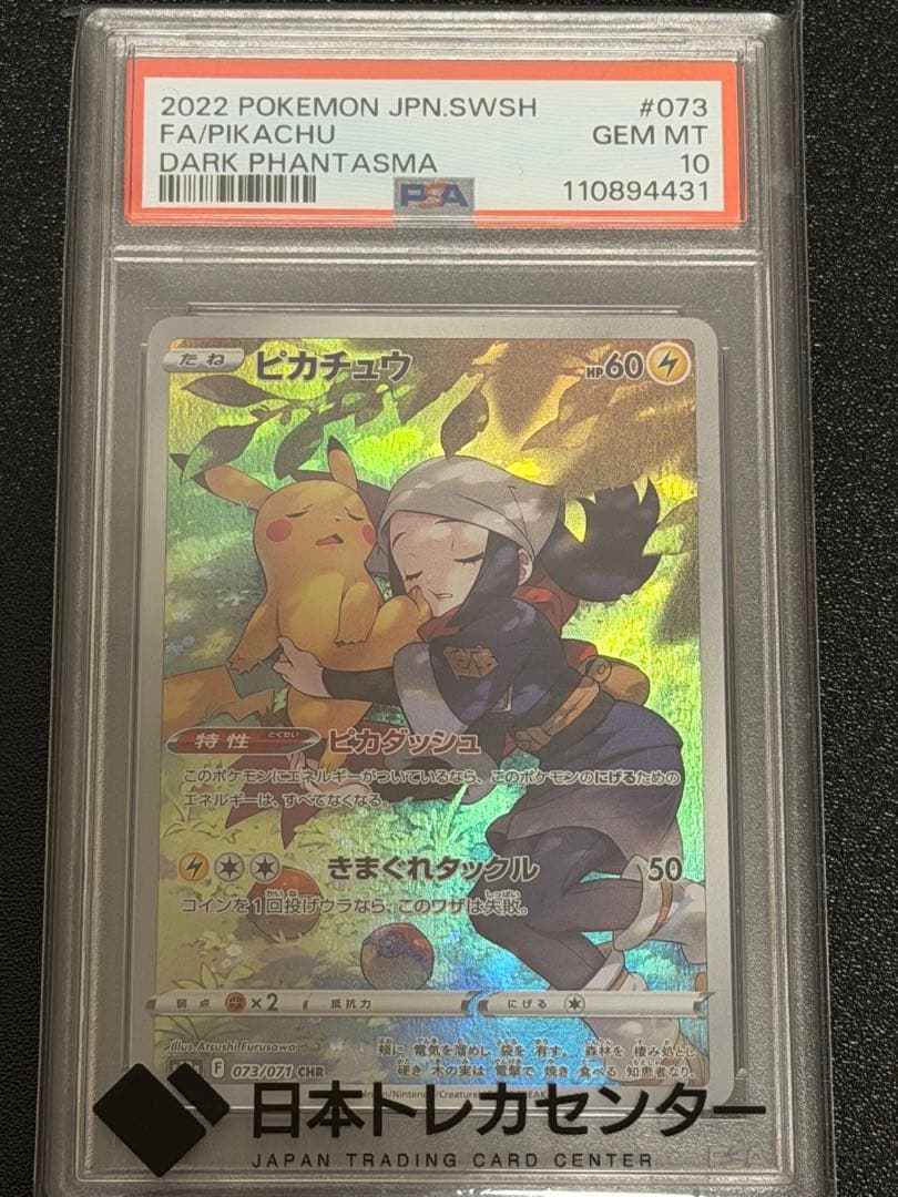 美品　ピカチュウchr PSA10 ダークファンタズマ収録