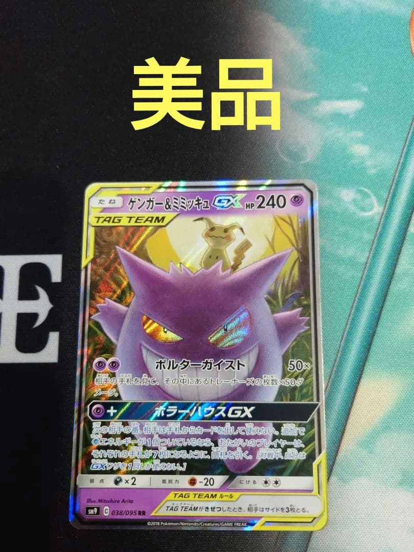 ゲンガー＆ミミッキュGX RR SM9 タッグボルト 038/095