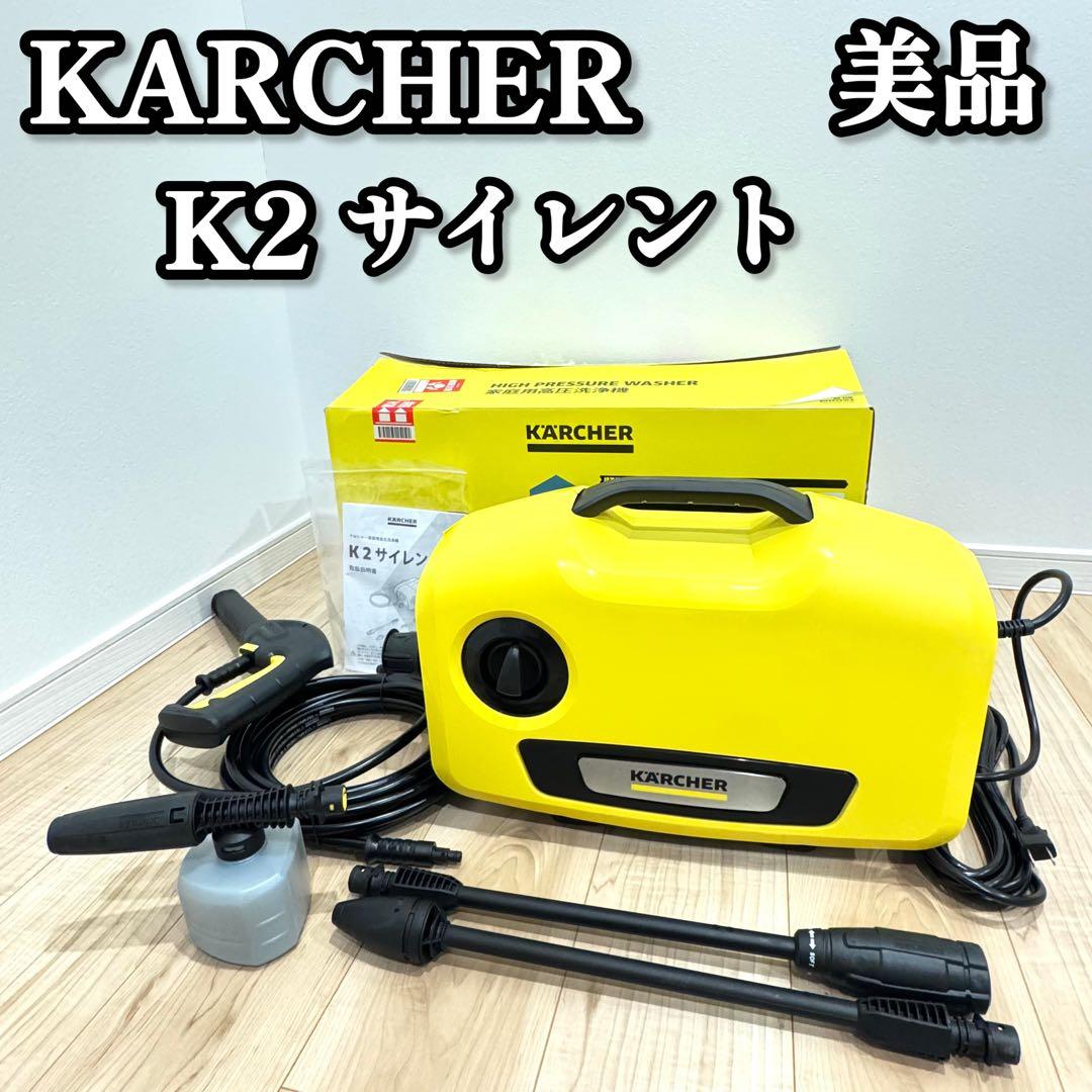 【美品】　KARCHER ケルヒャー　K2サイレント　箱付き