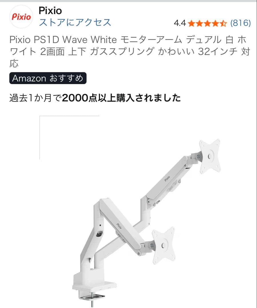 pixio PSW1D デュアルアームモニターアーム ホワイト