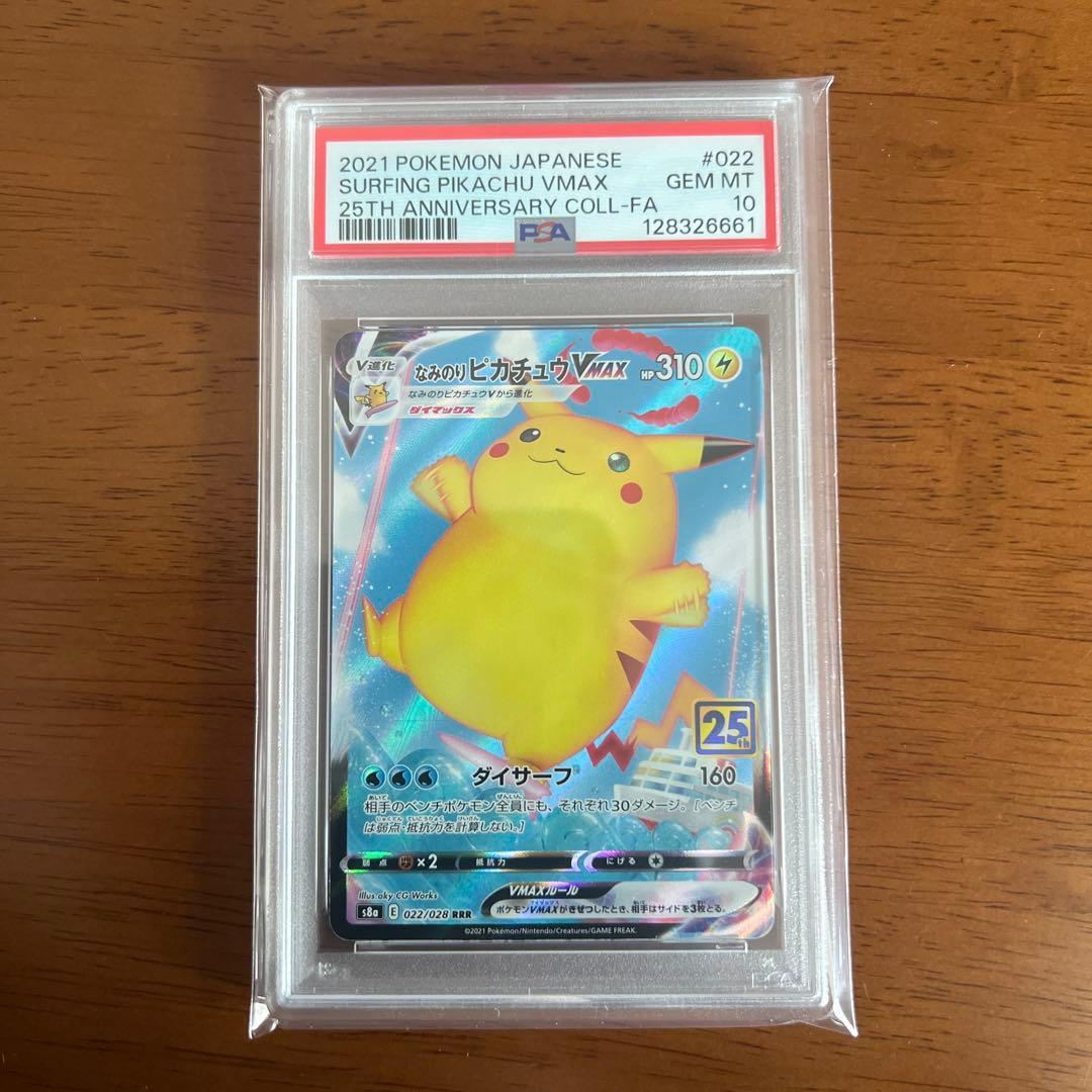 PSA10なみのりピカチュウVMAX RRR S8a 022/028 25th