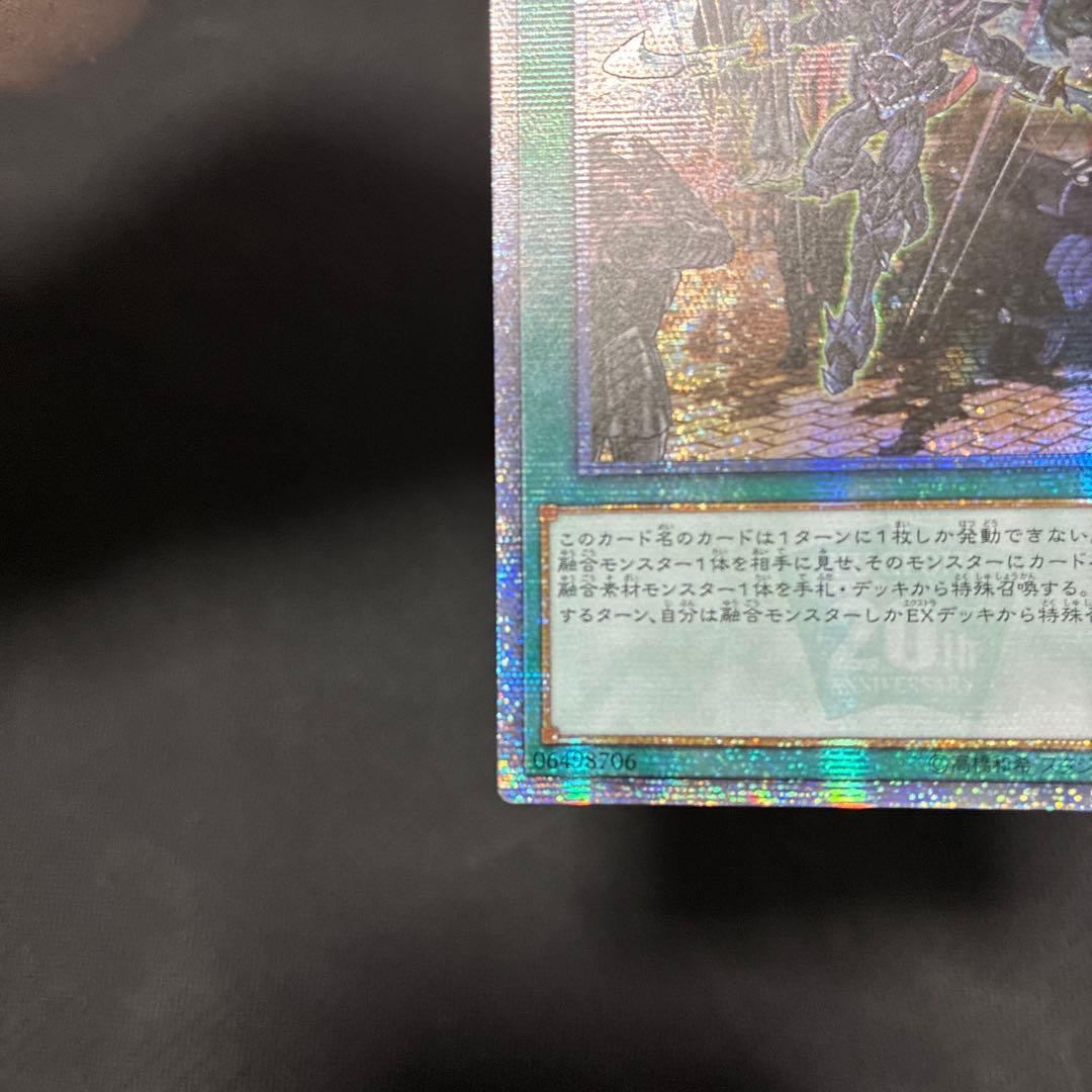 遊戯王　融合派兵　20thシークレットレア　アジア版① 三つ目