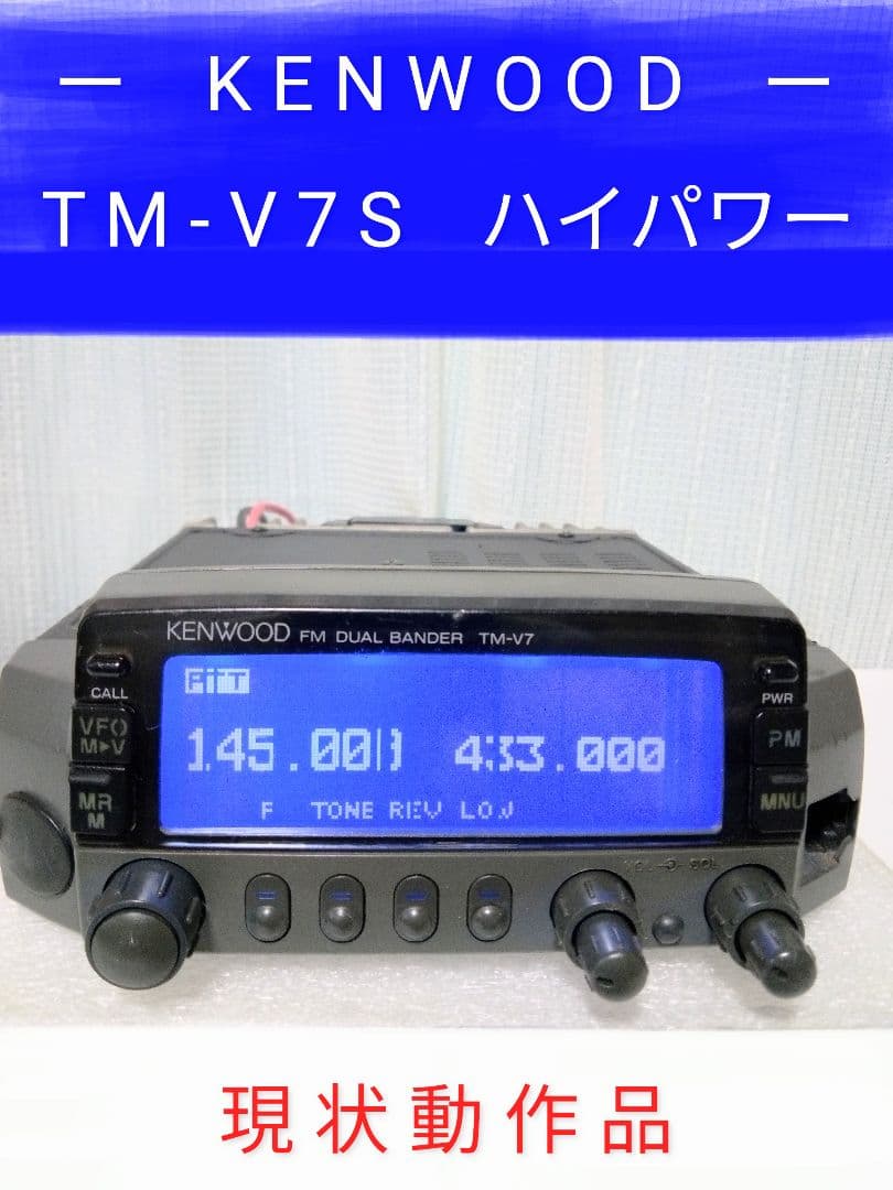 ケンウッド製　TM-V7S　50/35w デュアル・モービル機 ・現状動作品・