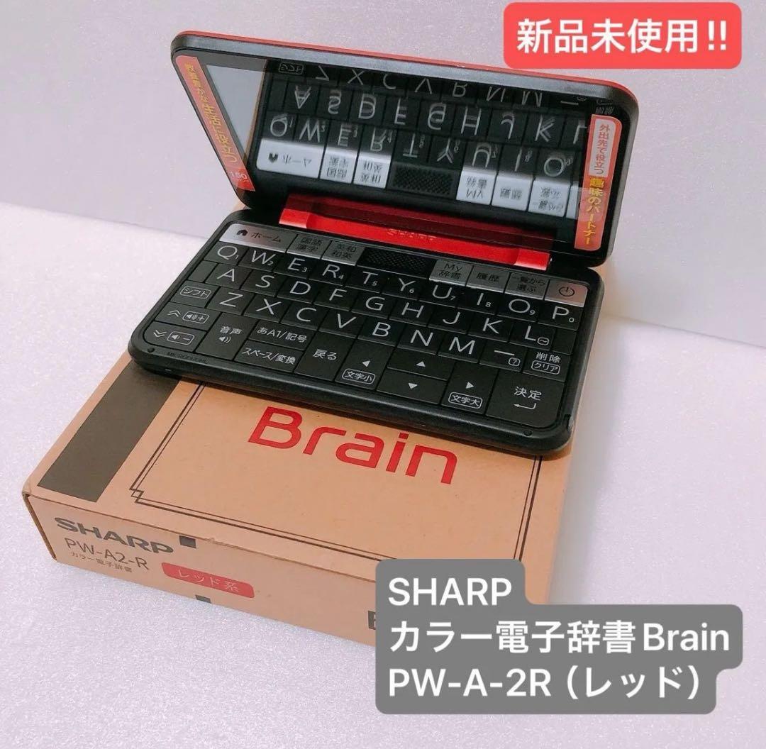 【新品未使用】シャープ SHARPカラー電子辞書 Brain（ブレーン）