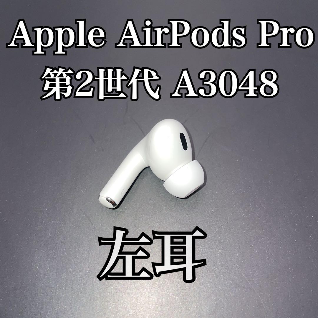 【正規品・動作品】Apple AirPods Pro 第2世代 左耳 A3048