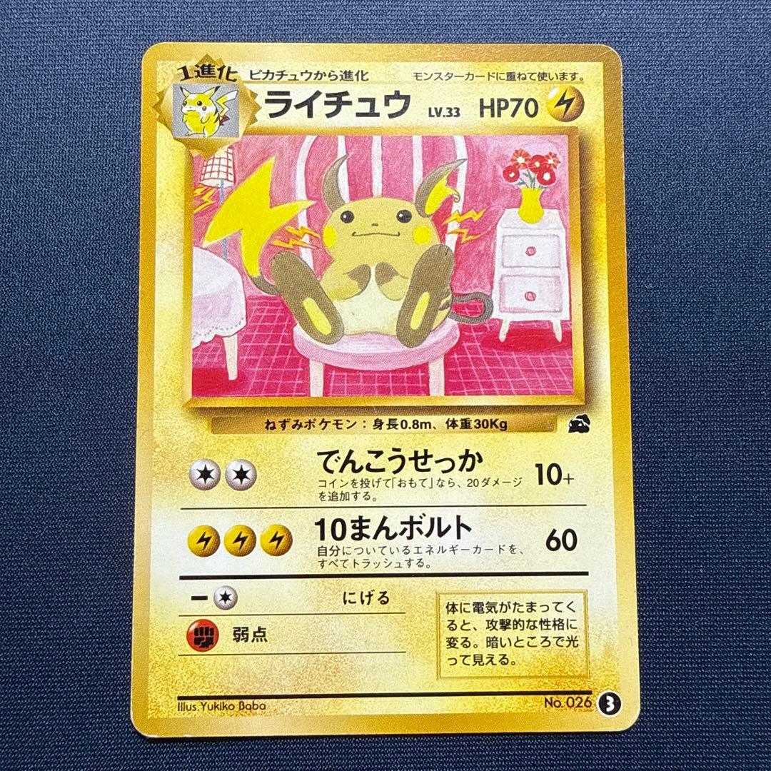 ポケモンカード 旧裏 ライチュウ