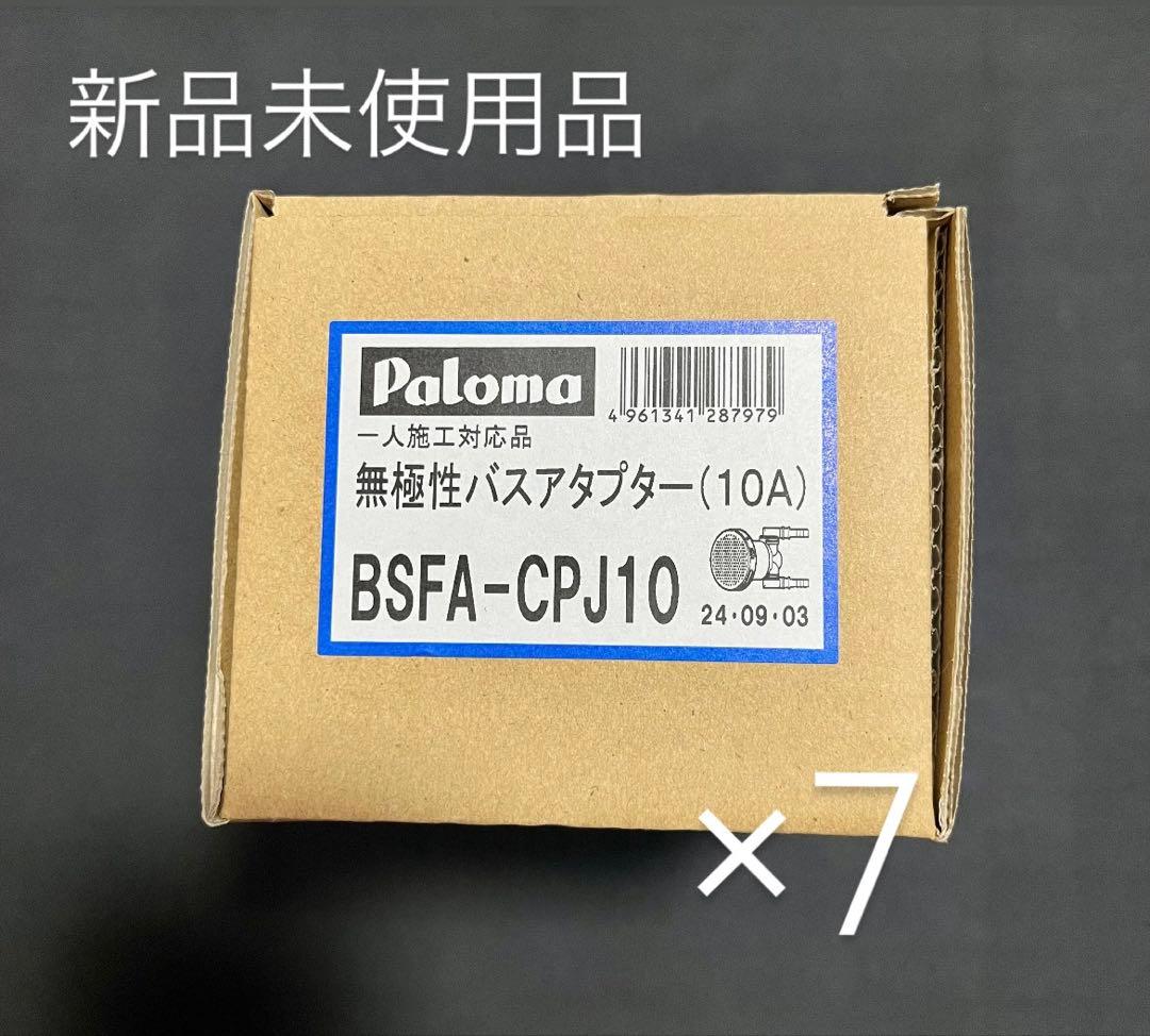 パロマ 無極性バスアダプター BSFA-CPJ10