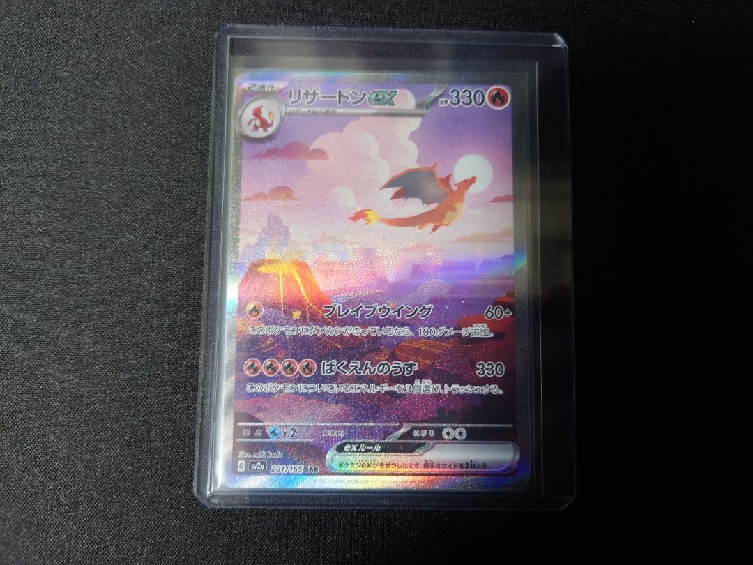 ポケモンカード　リザードンex　SAR　ポケモンカード151