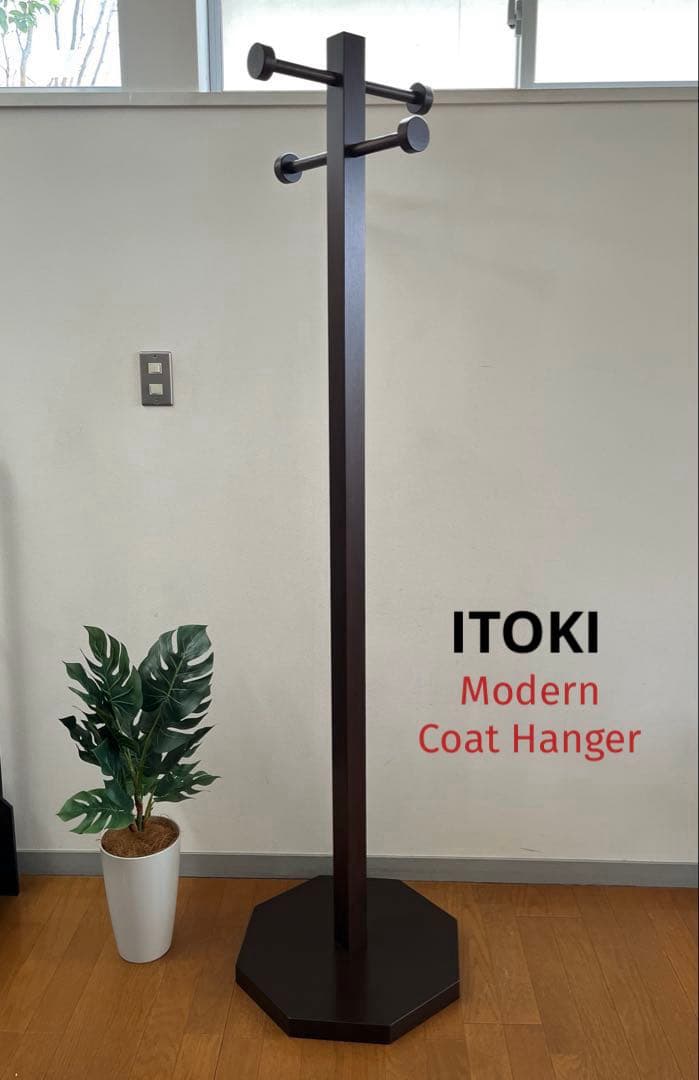 イトーキ　コートハンガー　8.5万　北欧スタイル　ポールハンガー　モダンリビング