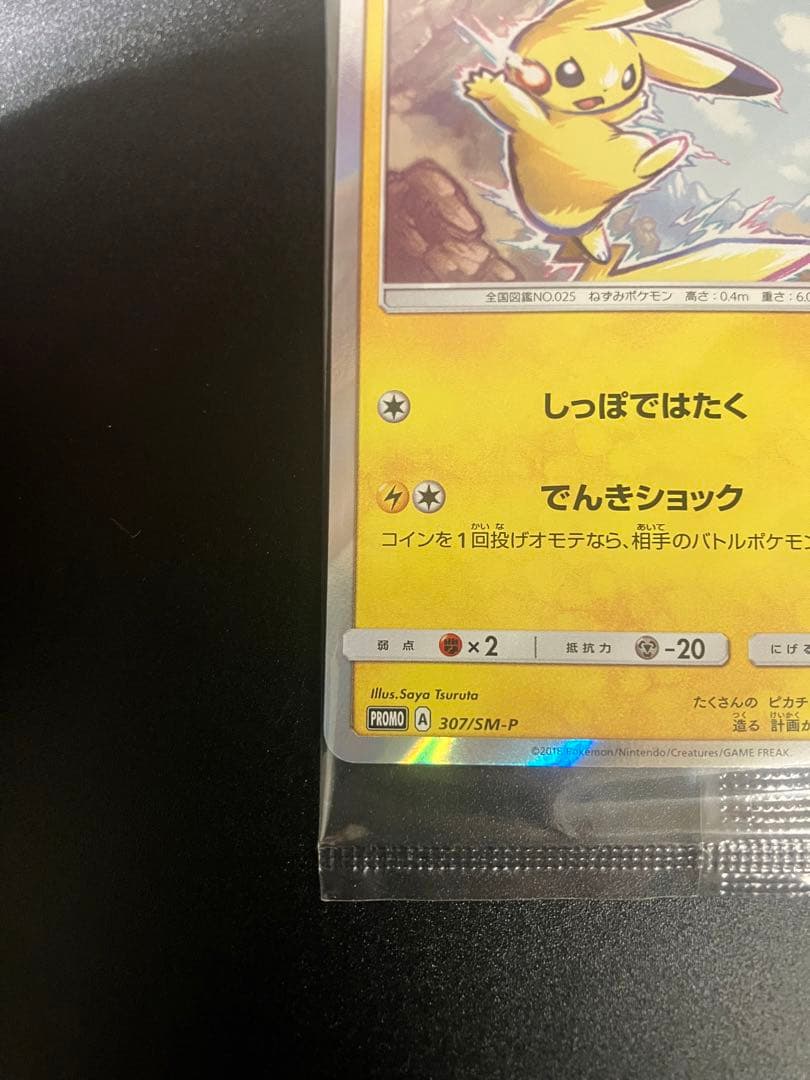ポケモンカード ピカチュウ イオン 限定 プロモ 新品未開封 Pikachu