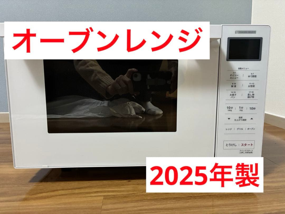 【12/12のみ値下げ】2025年製　オーブンレンジ 18L 送料無料