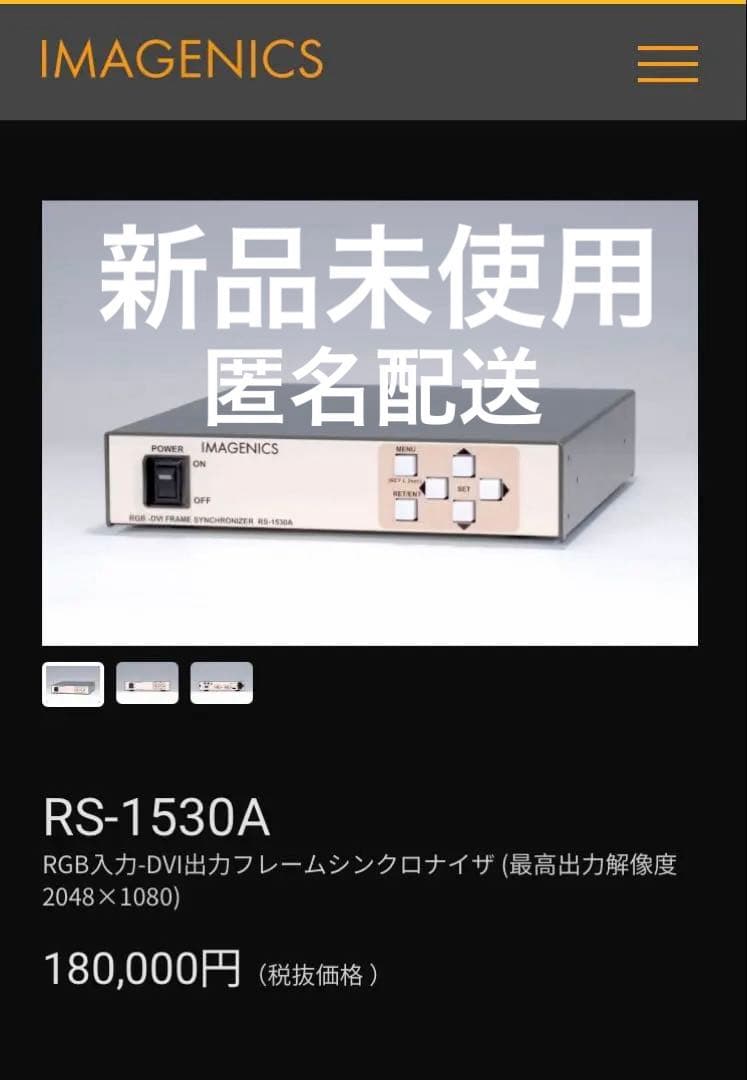 IMAGENICS RS-1530A RGB入力DVI出力フレームシンクロナイザ