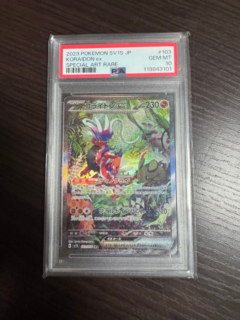 ポケカ　コライドンex SAR PSA10