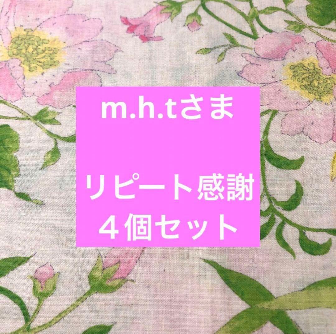 m.h.tさま　リピート感謝　4個セット
