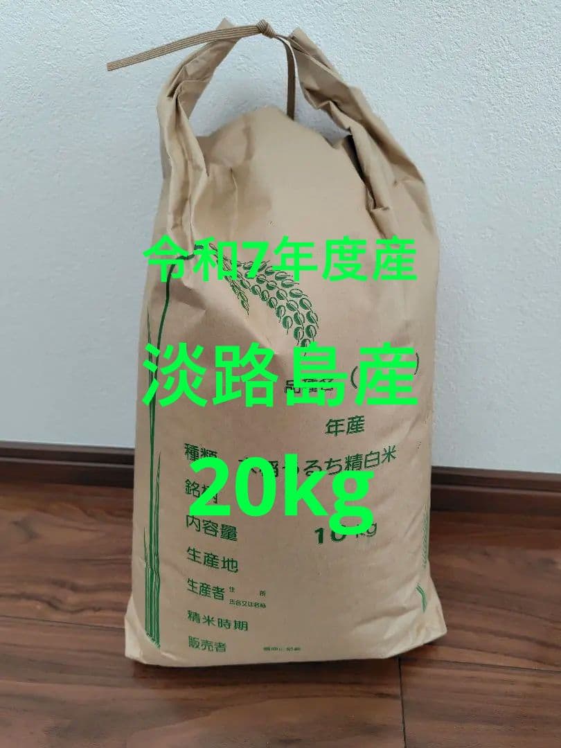 新米　淡路島産　玄米　20kg