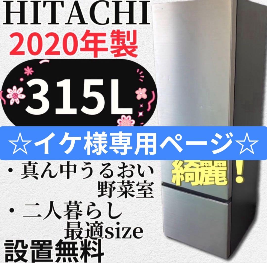 イケページ★807 ★R4冷蔵庫 日立 300L級　オーブンレンジ設置無料