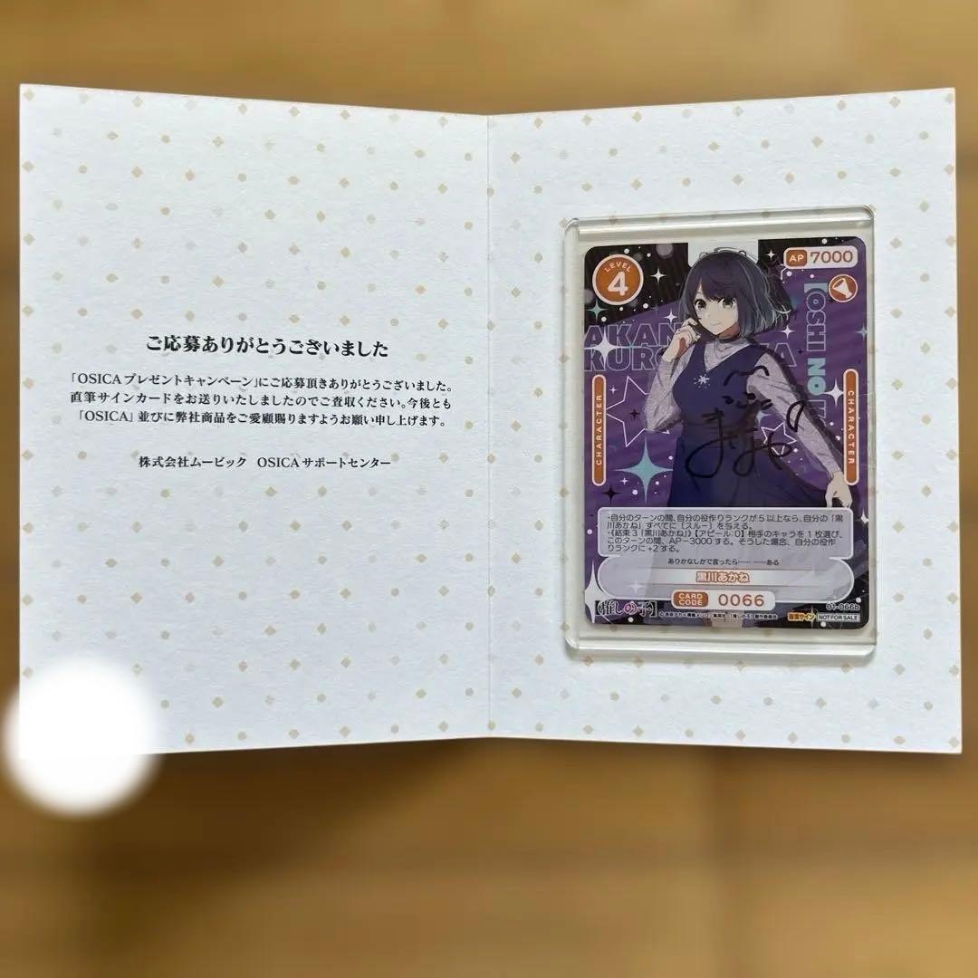 直筆サイン　オシカ　黒川あかり OSICA トレーディングカード　石見舞菜香