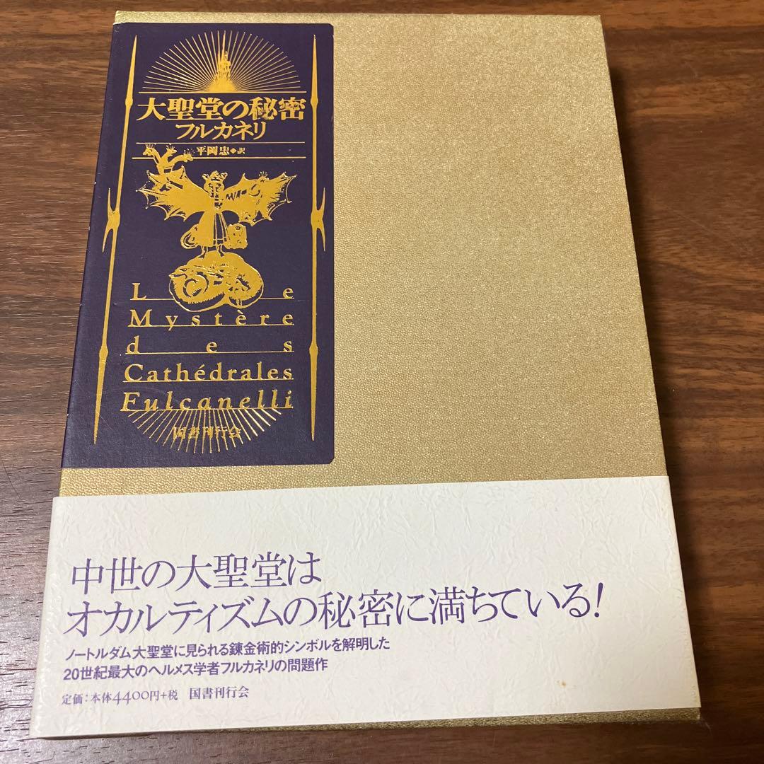 大聖堂の秘密　フルカネリ　国書刊行会