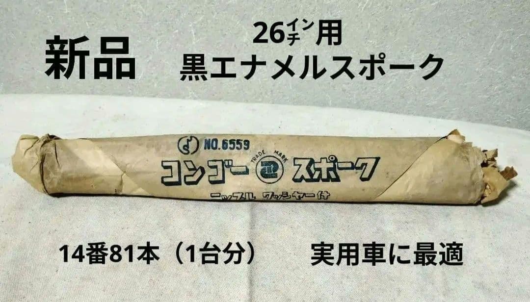 ※ツゲ レトロ黒エナメルスポーク 13番×3　14番×1 実用車