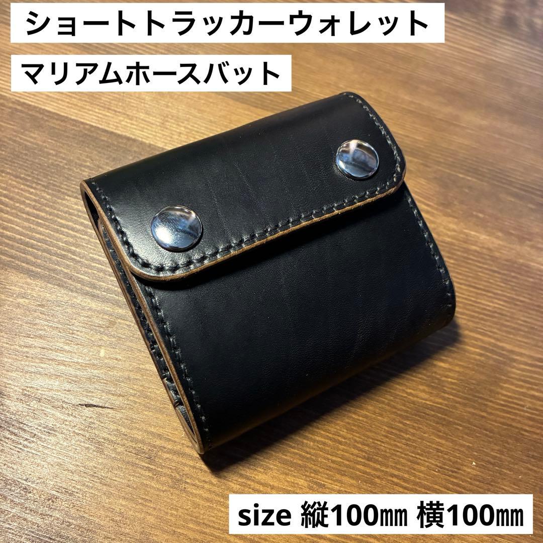 ショートトラッカーウォレット　MARYAM社　ホースバット　丘染めブラック　茶芯