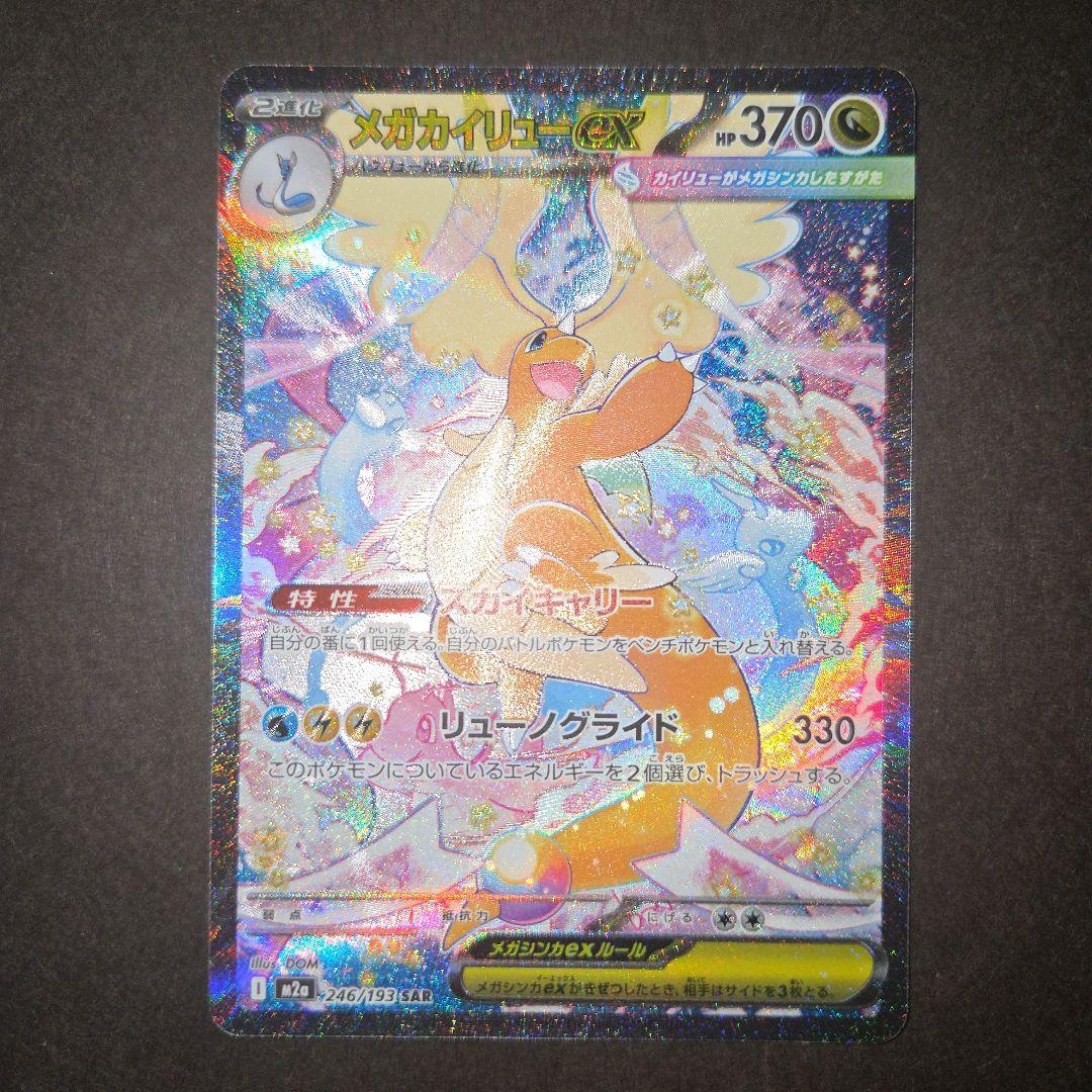 ポケモンカードゲーム　メガカイリューex　SAR