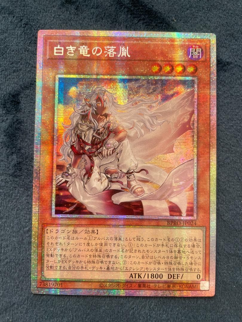 遊戯王　白き竜の落胤　アジア版 プリシク プリズマ