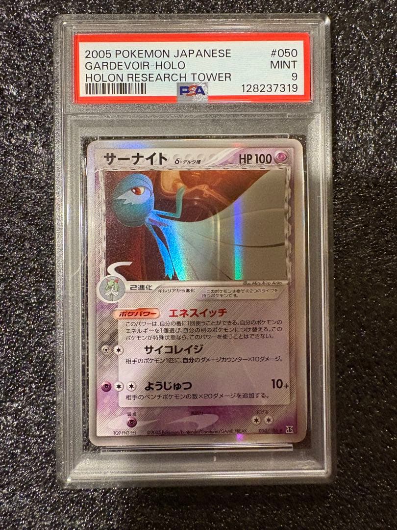 最終値下げ2005年サーナイトデルタ種　PSA9