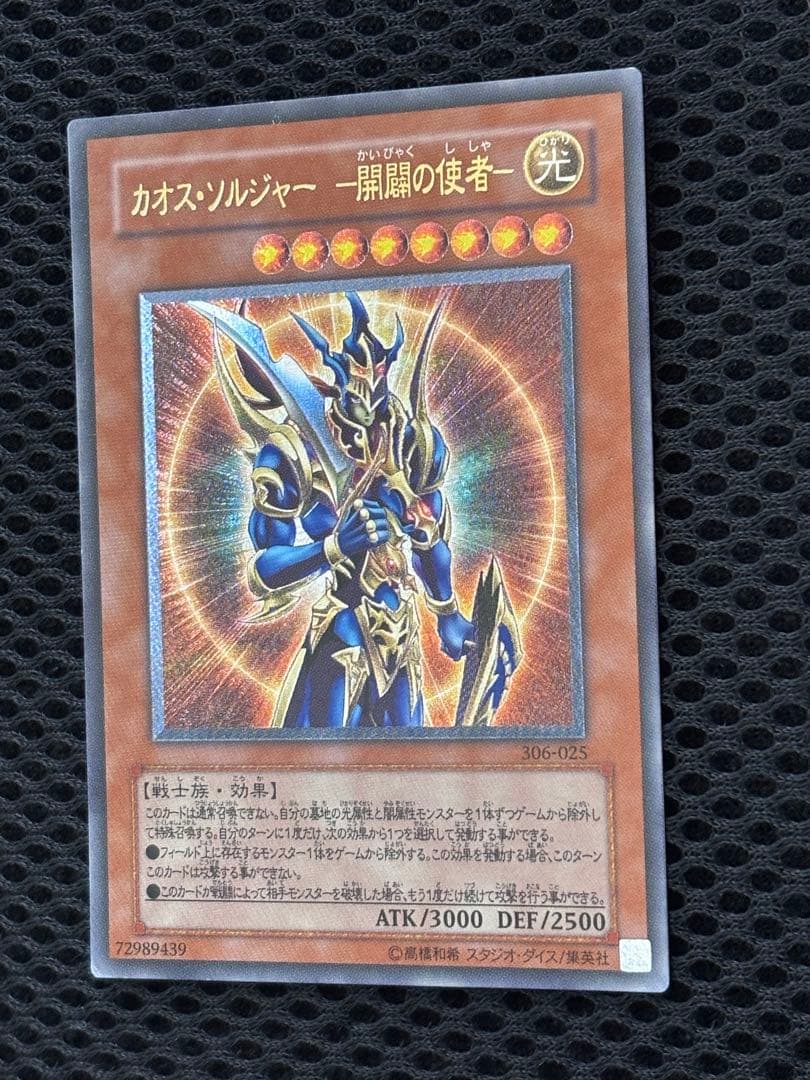 も*り様 美品〜極美品　カオス・ソルジャー　開闢の使者　レリーフ　遊戯王