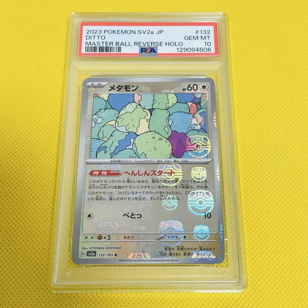 ★PSA10★【メタモン/R/マスボミラー/マスターボール】132/165