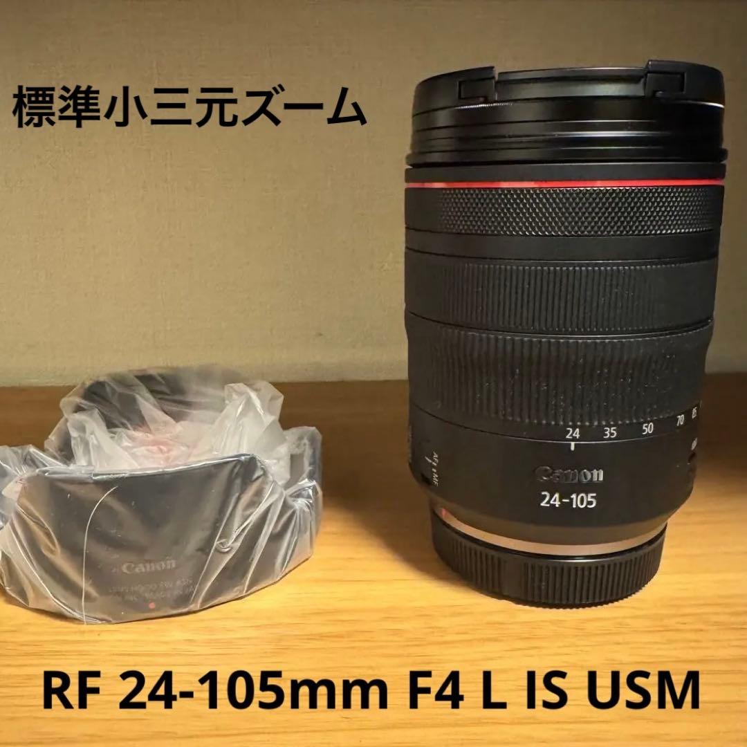 【美品】Canon RF 24-105mm F4 L IS USM