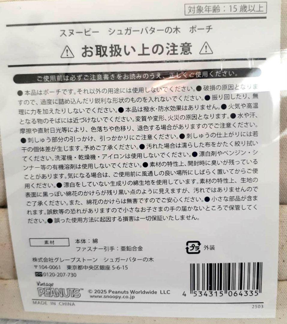 シュガーバターの木 × PEANUTS　スヌーピーコラボ　ポーチエコバッグ等6点