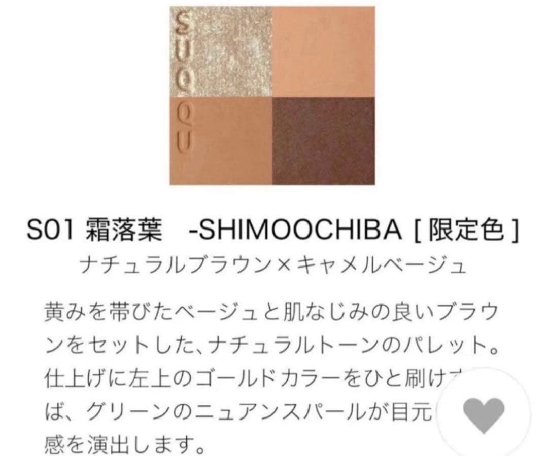 SUQQU シグニチャー カラー アイズ S01霜落葉-SHIMOOCHIBA